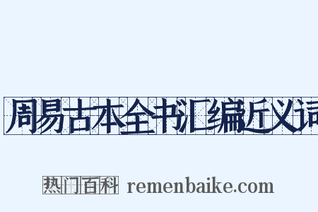 周易古本全书汇编近义词是什么意思的图片